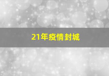 21年疫情封城