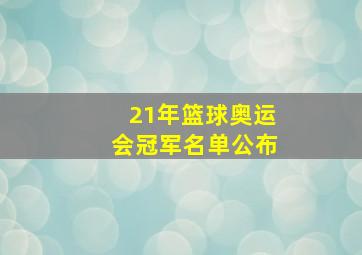 21年篮球奥运会冠军名单公布