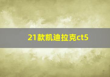 21款凯迪拉克ct5