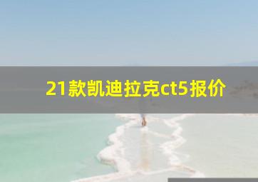 21款凯迪拉克ct5报价