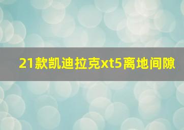 21款凯迪拉克xt5离地间隙