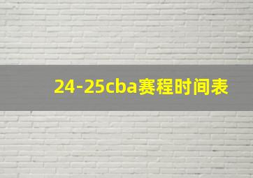 24-25cba赛程时间表