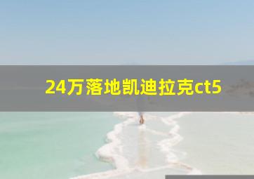 24万落地凯迪拉克ct5