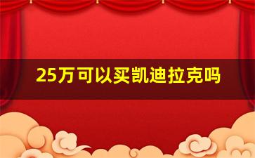 25万可以买凯迪拉克吗