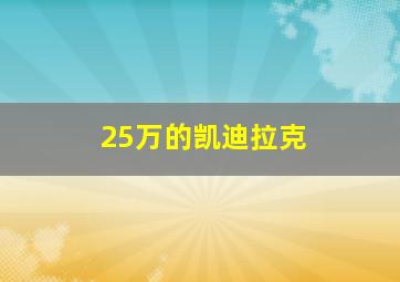 25万的凯迪拉克