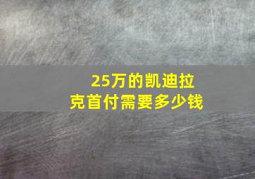 25万的凯迪拉克首付需要多少钱