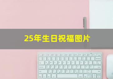 25年生日祝福图片