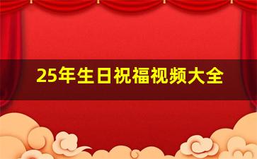 25年生日祝福视频大全