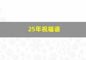 25年祝福语