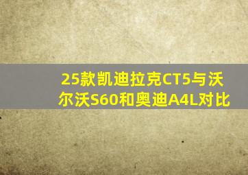 25款凯迪拉克CT5与沃尔沃S60和奥迪A4L对比