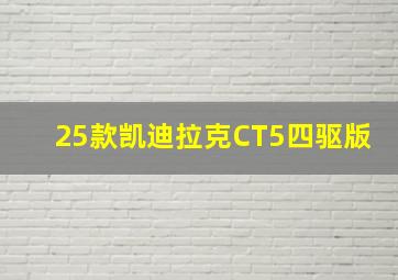 25款凯迪拉克CT5四驱版