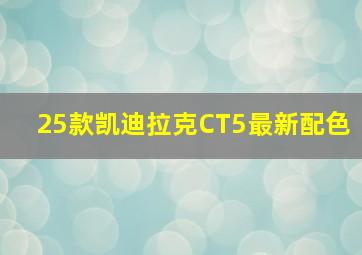 25款凯迪拉克CT5最新配色