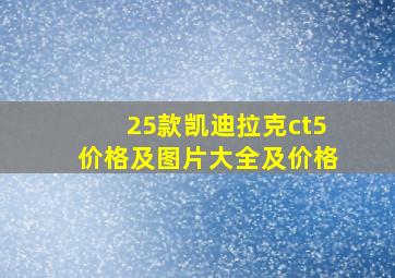 25款凯迪拉克ct5价格及图片大全及价格