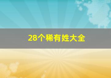 28个稀有姓大全