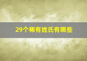 29个稀有姓氏有哪些