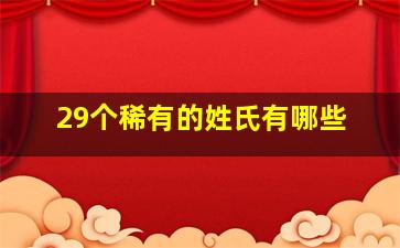 29个稀有的姓氏有哪些