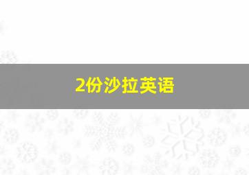 2份沙拉英语