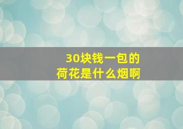 30块钱一包的荷花是什么烟啊