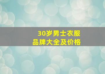 30岁男士衣服品牌大全及价格