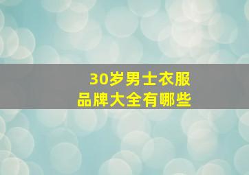 30岁男士衣服品牌大全有哪些