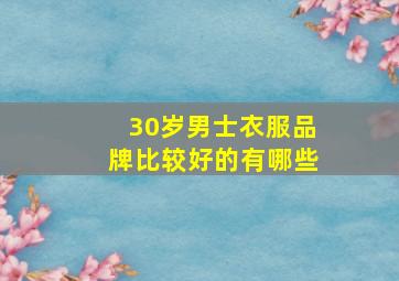 30岁男士衣服品牌比较好的有哪些