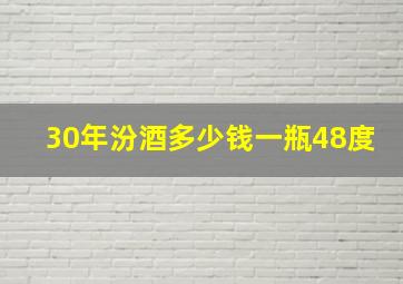 30年汾酒多少钱一瓶48度