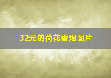 32元的荷花香烟图片