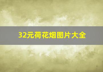 32元荷花烟图片大全