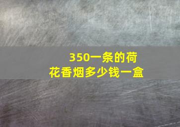 350一条的荷花香烟多少钱一盒