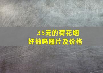 35元的荷花烟好抽吗图片及价格