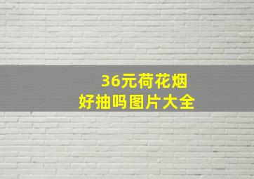 36元荷花烟好抽吗图片大全