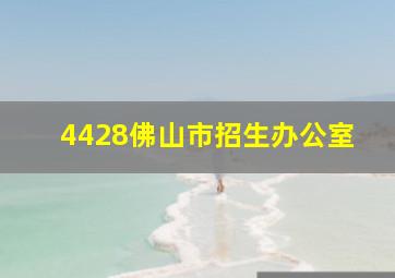 4428佛山市招生办公室