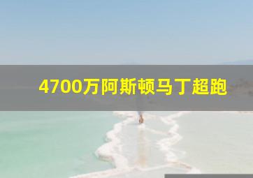 4700万阿斯顿马丁超跑