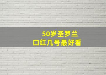 50岁圣罗兰口红几号最好看