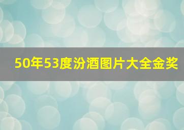 50年53度汾酒图片大全金奖