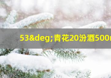 53°青花20汾酒500ml