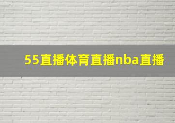 55直播体育直播nba直播