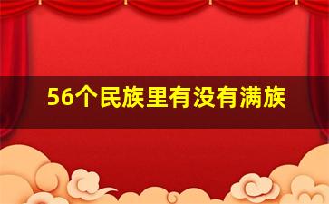 56个民族里有没有满族