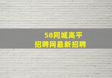 58同城高平招聘网最新招聘