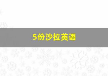 5份沙拉英语