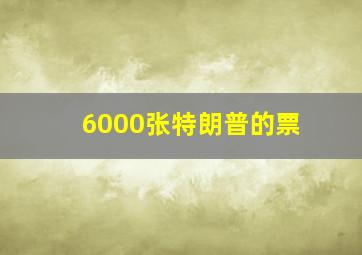 6000张特朗普的票