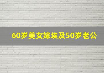 60岁美女嫁埃及50岁老公