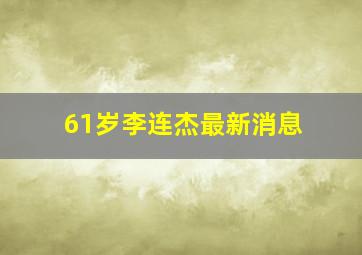 61岁李连杰最新消息