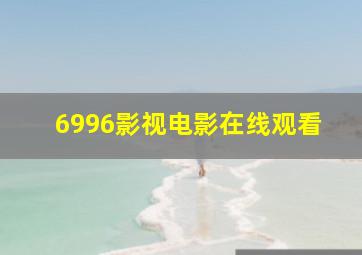 6996影视电影在线观看