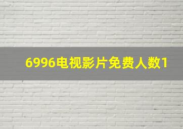 6996电视影片免费人数1