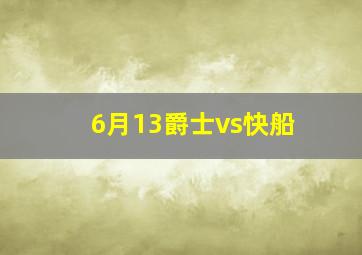 6月13爵士vs快船