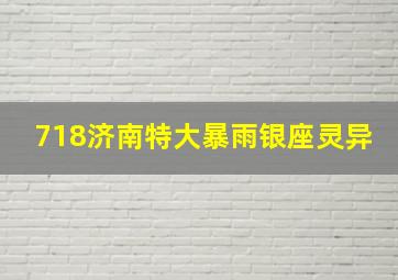 718济南特大暴雨银座灵异