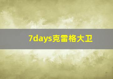 7days克雷格大卫