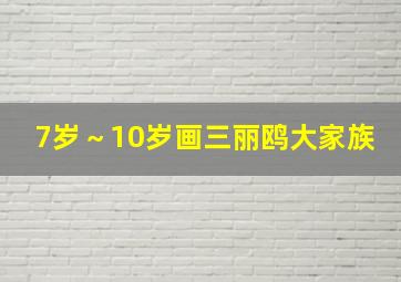 7岁～10岁画三丽鸥大家族