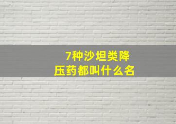 7种沙坦类降压药都叫什么名